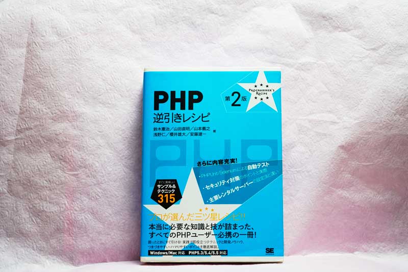 PHP逆引きレシピ