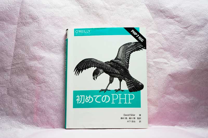 初めてのPHP