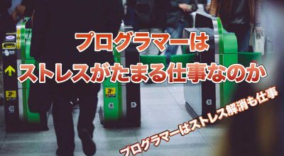 プログラマーはストレスがたまる仕事なのか かじりーニョ