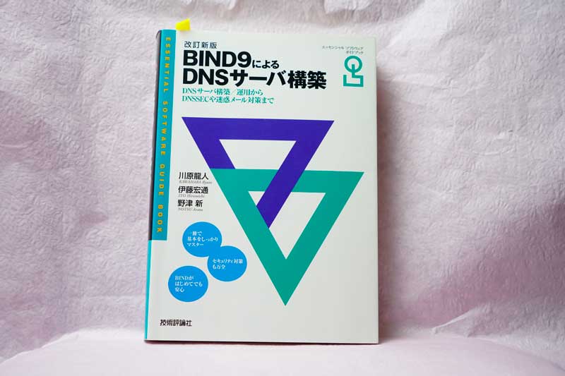 改訂新版 BIND9によるDNSサーバ構築