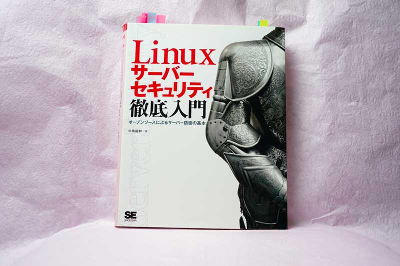 Linuxサーバーセキュリティ徹底入門 オープンソースによるサーバー防衛の基本
