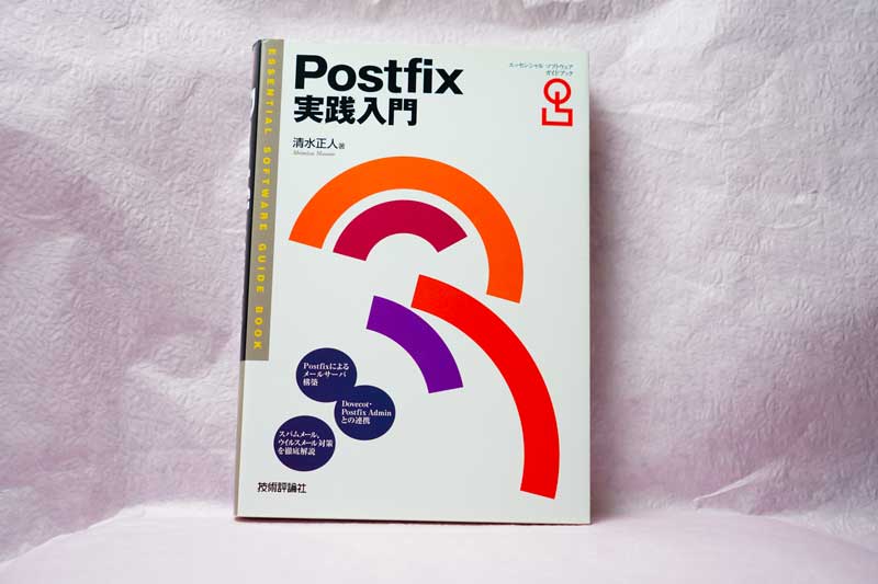 Postfix実践入門