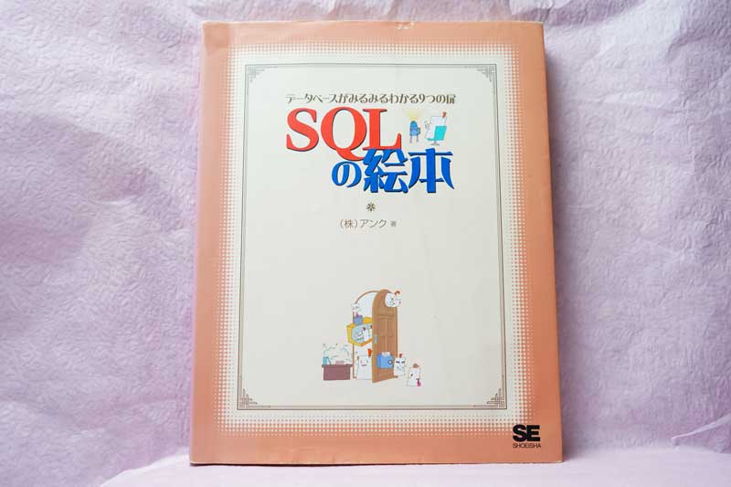 SQLの絵本