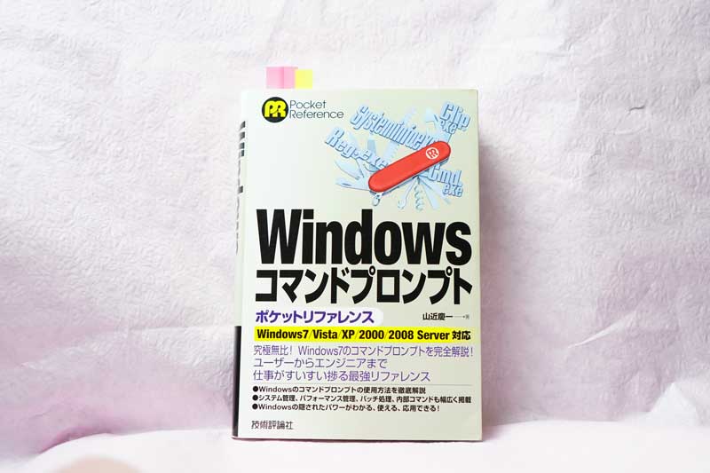 Windowsコマンドプロンプトポケットリファレンス