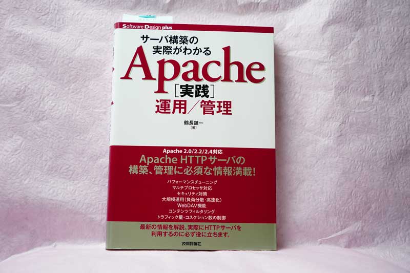 サーバ構築の実際がわかる Apache[実践]運用/管理