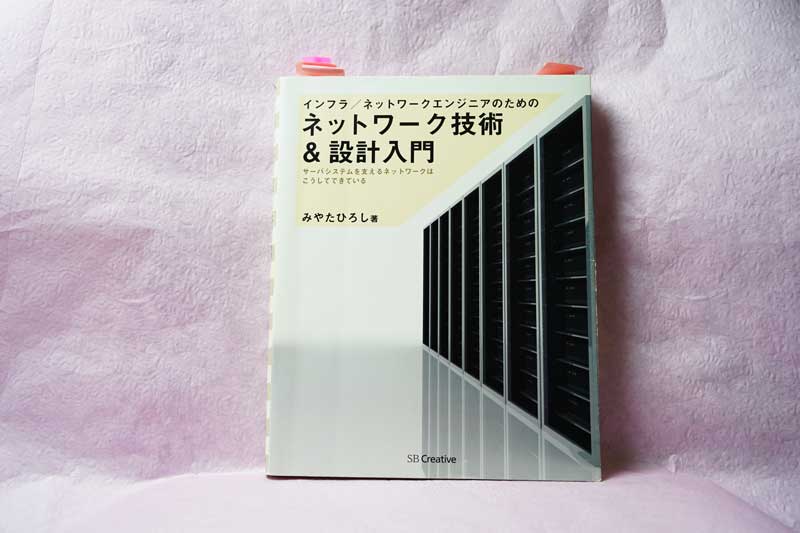 ネットワーク技術設計入門