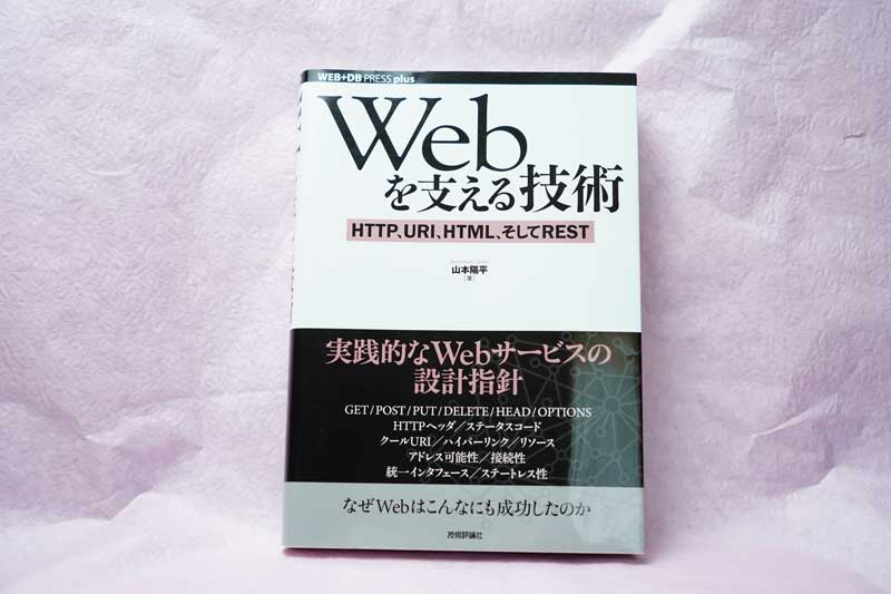 webを支える技術