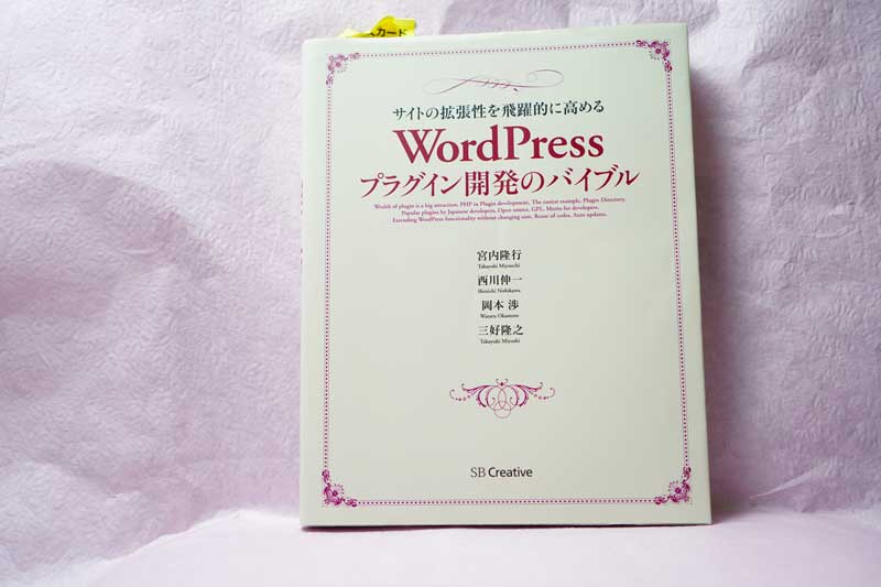 wordpressプラグイン開発のバイブル