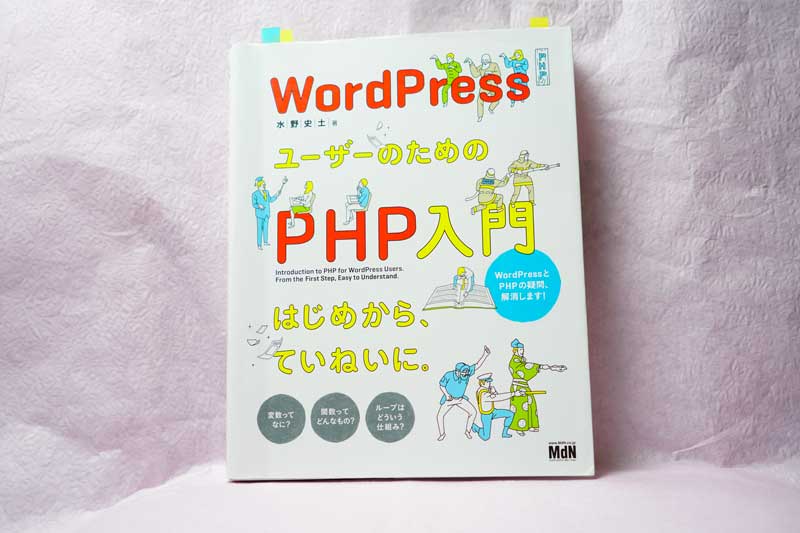 WordPress初心者のためのPHP入門