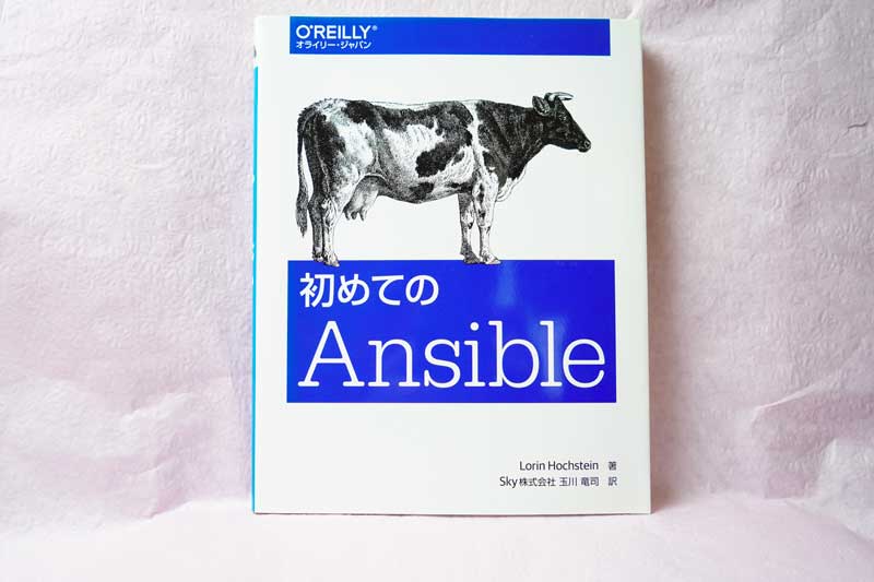 初めてのAnsible