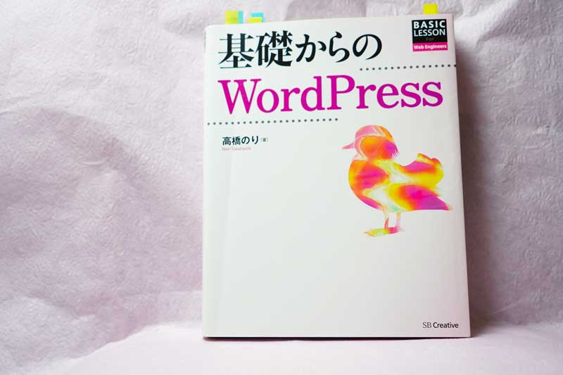 基礎からのWORDPRESS