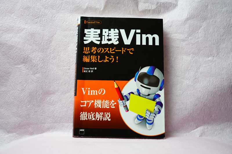 実践Vim　思考のスピードで編集しよう！