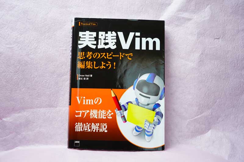 実践Vim