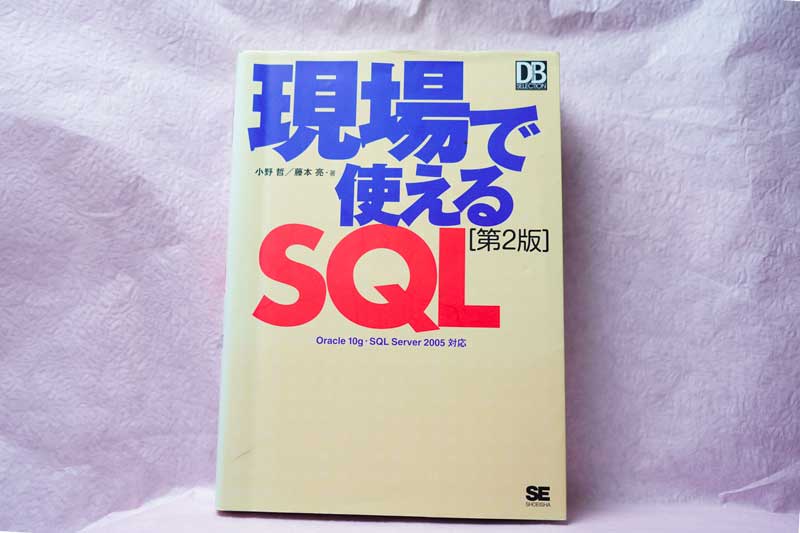 現場で使えるSQL 第2版