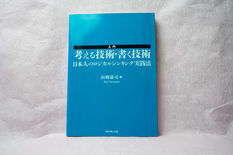 考える技術書く技術