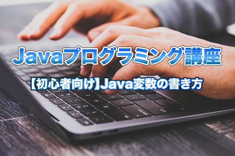 【初心者向け】Java変数の書き方