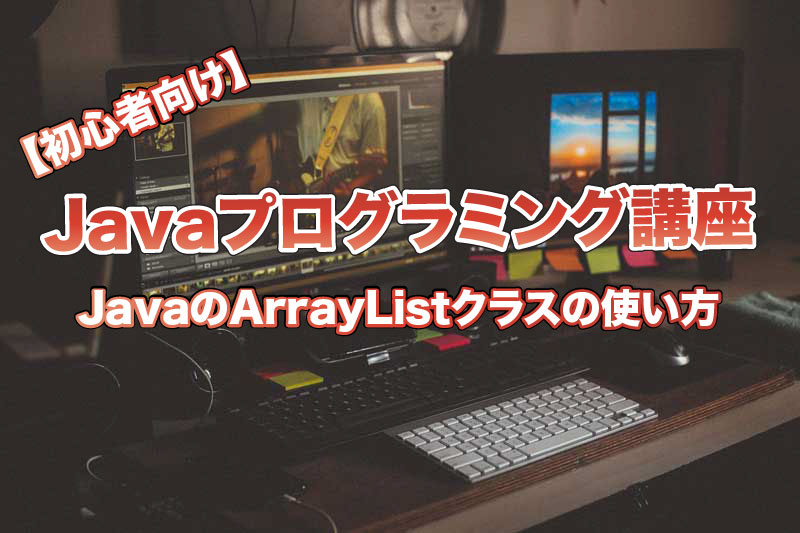 【初心者向け】JavaのArrayListクラスの使い方