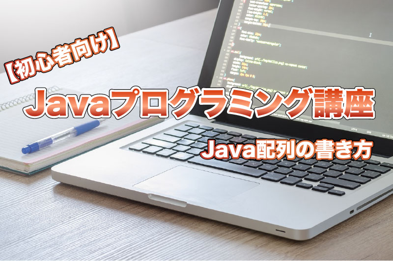 【初心者向け】Java配列の書き方