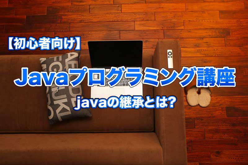 【初心者向け】javaのifの書き方