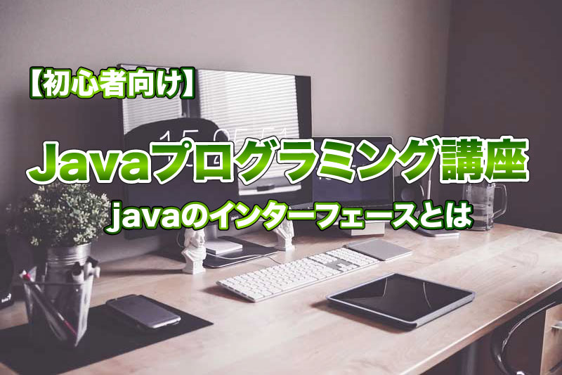 【初心者向け】javaのインターフェースとは?