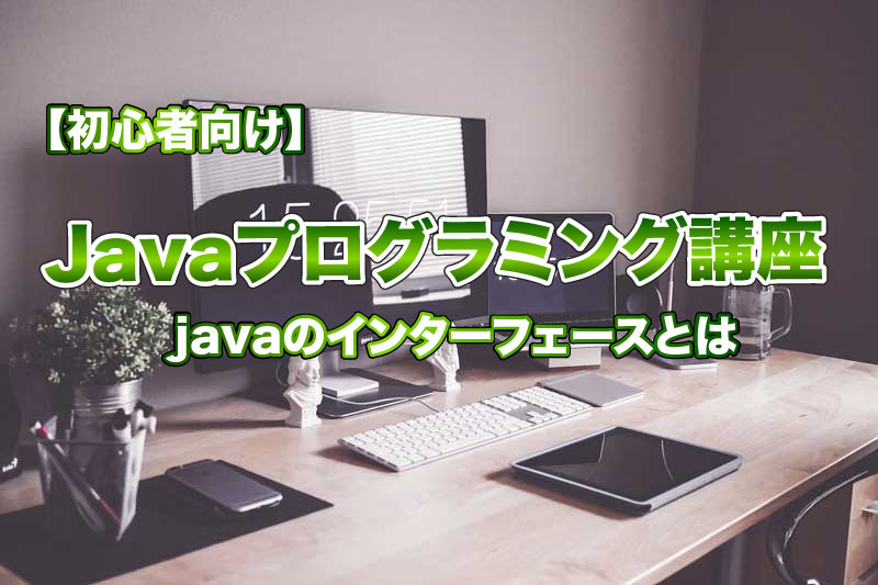 【初心者向け】javaのインターフェースとは