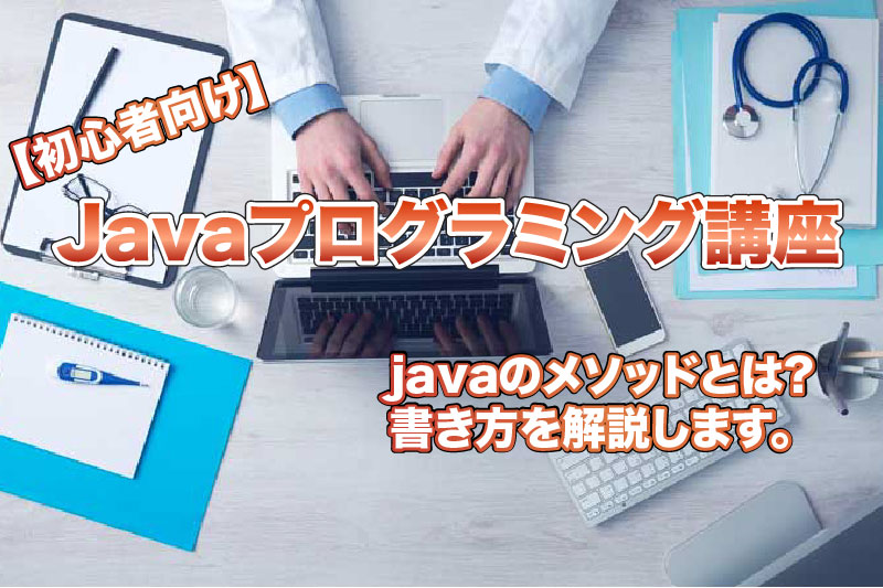 【初心者向け】javaのメソッドとは?書き方を解説します。