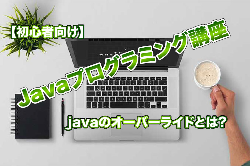 【初心者向け講座】Javaの演算子の書き方