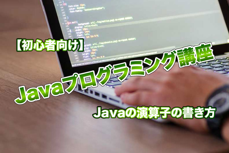 【初心者向け講座】Javaの演算子の書き方