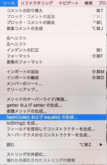 [ソース]→[hashコードおよびequalsの作成]をクリック