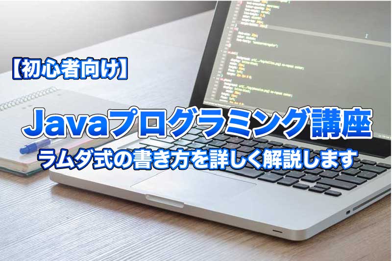 【初心者向け】Javaのラムダ式の書き方を詳しく解説します