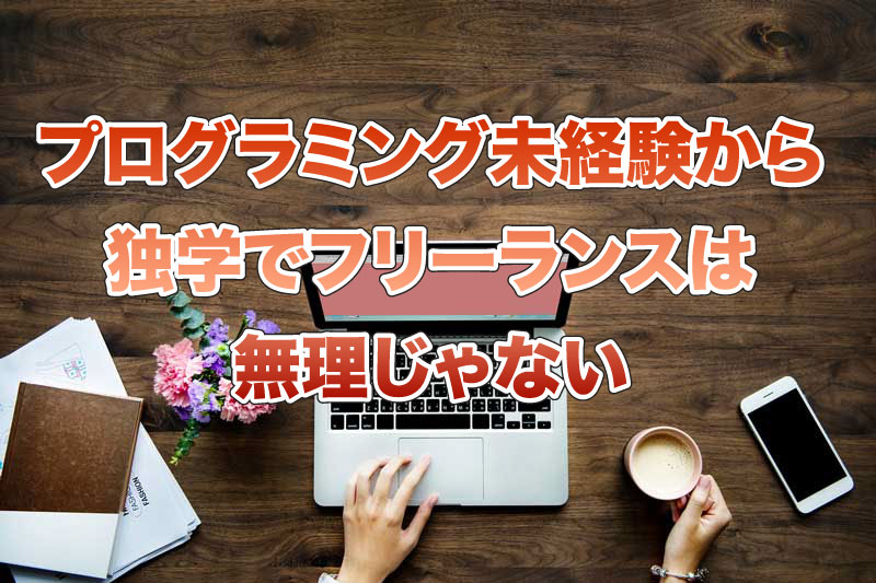 プログラミング未経験から独学でフリーランスは無理じゃない