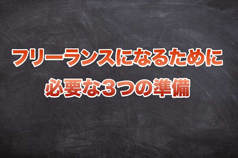 フリーランスになるために必要な３つの準備